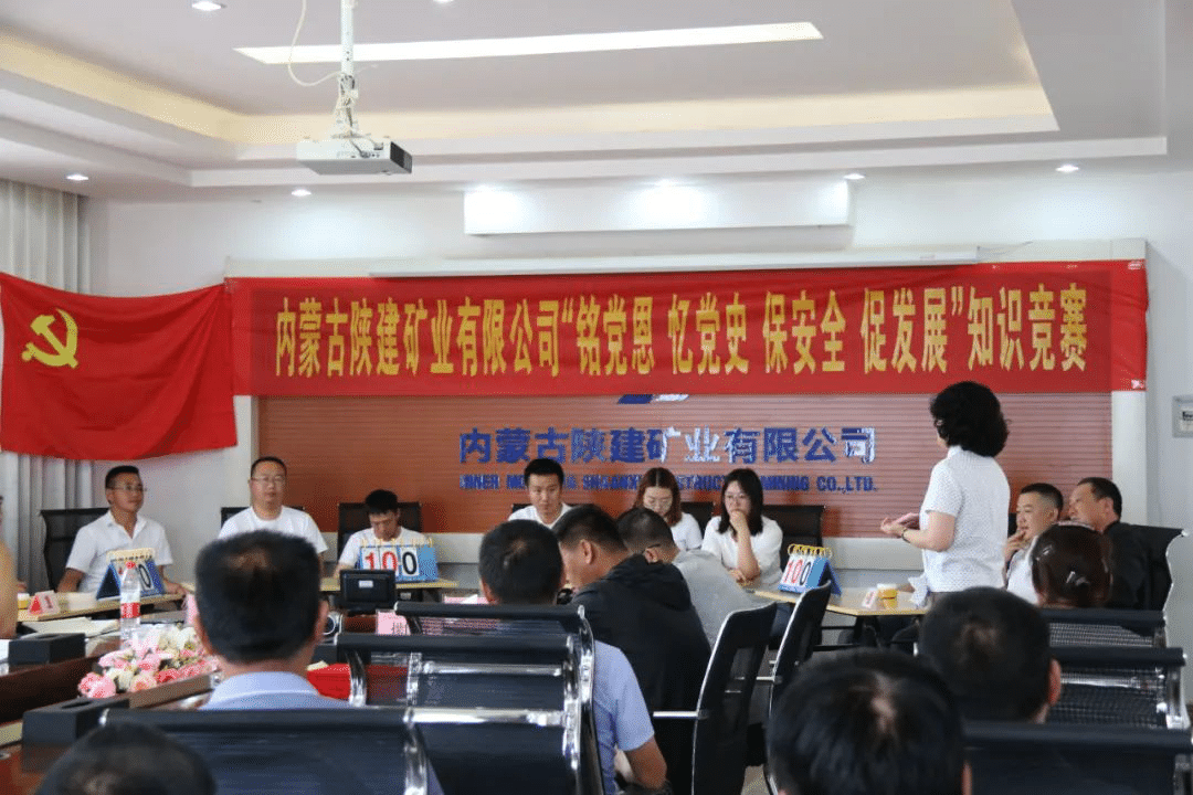 內(nèi)蒙陜建礦業(yè)公司舉辦“銘黨恩、憶黨史、保安全、促發(fā)展”綜合知識競賽活動