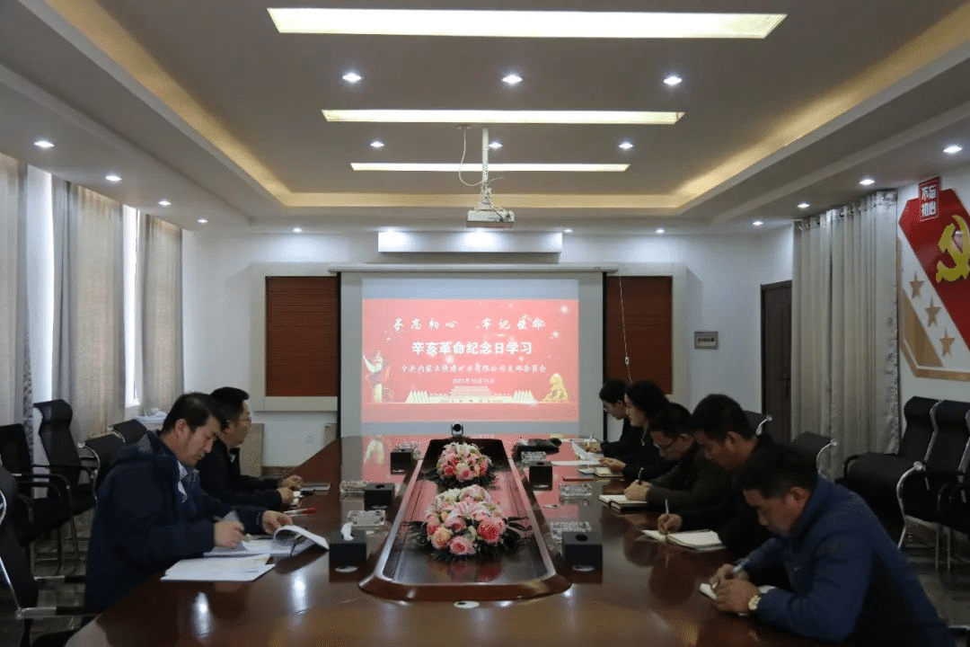 內(nèi)蒙礦業(yè)公司召開辛亥革命紀念日學(xué)習(xí)會議