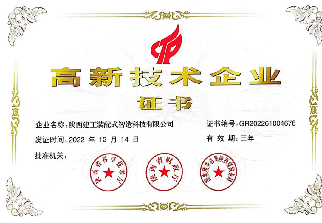 喜報(bào)！陜建裝配智造公司順利通過(guò)高新技術(shù)企業(yè)認(rèn)定