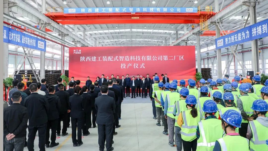 陜建產(chǎn)投集團(tuán)PC廠(chǎng)再添新軍 陜建裝配智造公司第二廠(chǎng)區(qū)正式投產(chǎn)