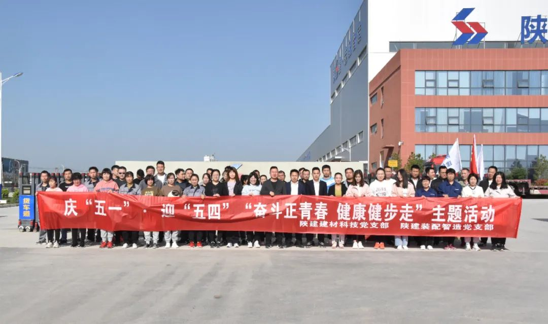 陜建裝配智造黨支部、陜建建材科技黨支部聯合舉辦慶“五一”、迎“五四”“奮斗正青春 健康健步走”活動