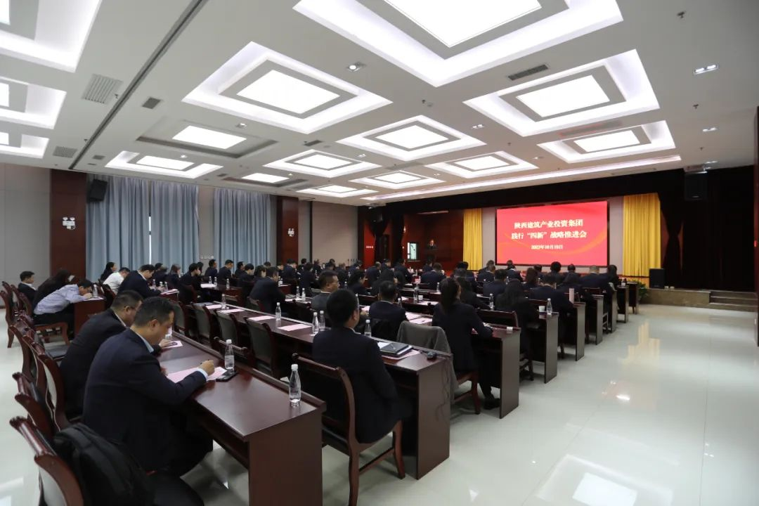 陜建產(chǎn)投集團召開踐行“四新”戰(zhàn)略推進會暨第三季度月檢季評通報會