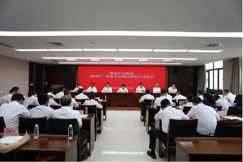 陜建產(chǎn)投集團(tuán)召開(kāi)2024年第一季度工作暨經(jīng)濟(jì)運(yùn)行分析會(huì)