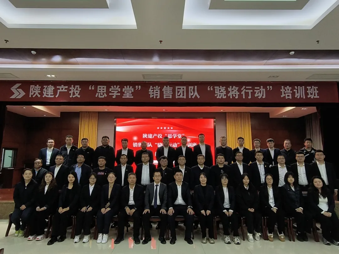 陜建產(chǎn)投集團(tuán)“思學(xué)堂”第三期銷售團(tuán)隊 “驍將行動”培訓(xùn)班圓滿結(jié)課