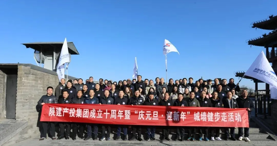 十年追光 向善而建丨陜建產(chǎn)投集團(tuán)舉行成立十周年暨“慶元旦·迎新年”城墻健步走活動