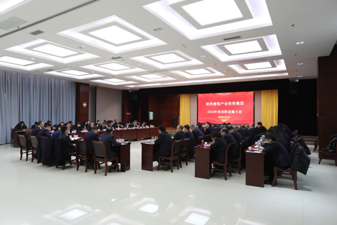陜建產(chǎn)投集團(tuán)召開2024年度述職述廉大會