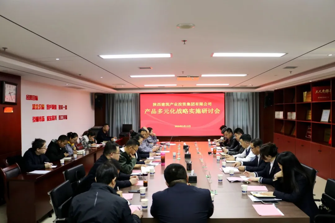 陜建產(chǎn)投集團(tuán)召開產(chǎn)品多元化戰(zhàn)略實施研討會