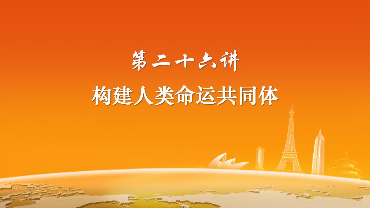 26構(gòu)建人類命運(yùn)共同體_02.jpg 26構(gòu)建人類命運(yùn)共同體_02.jpg