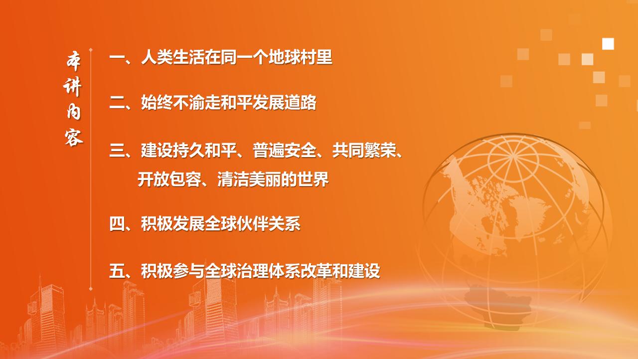 26構(gòu)建人類命運(yùn)共同體_07.jpg 26構(gòu)建人類命運(yùn)共同體_07.jpg