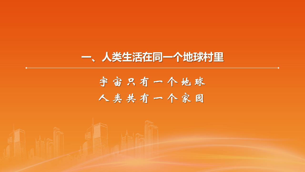 26構(gòu)建人類命運(yùn)共同體_08.jpg 26構(gòu)建人類命運(yùn)共同體_08.jpg