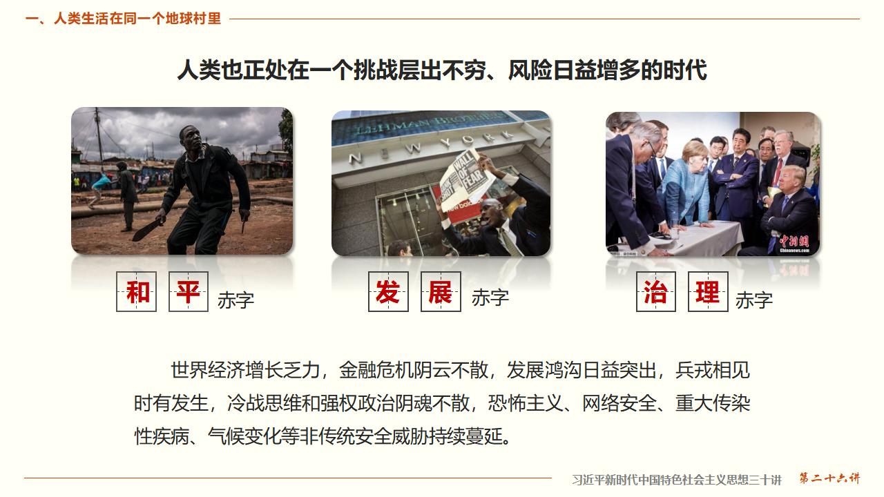 26構(gòu)建人類命運(yùn)共同體_10.jpg 26構(gòu)建人類命運(yùn)共同體_10.jpg