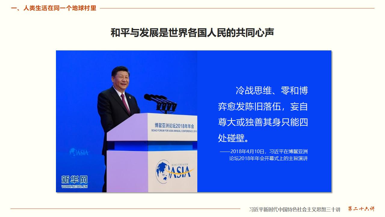 26構(gòu)建人類命運(yùn)共同體_11.jpg 26構(gòu)建人類命運(yùn)共同體_11.jpg