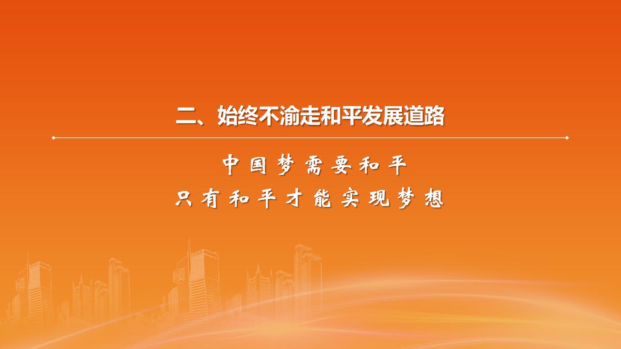 26構(gòu)建人類命運(yùn)共同體_13.jpg 26構(gòu)建人類命運(yùn)共同體_13.jpg
