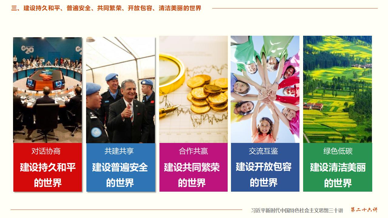 26構(gòu)建人類命運(yùn)共同體_21.jpg 26構(gòu)建人類命運(yùn)共同體_21.jpg
