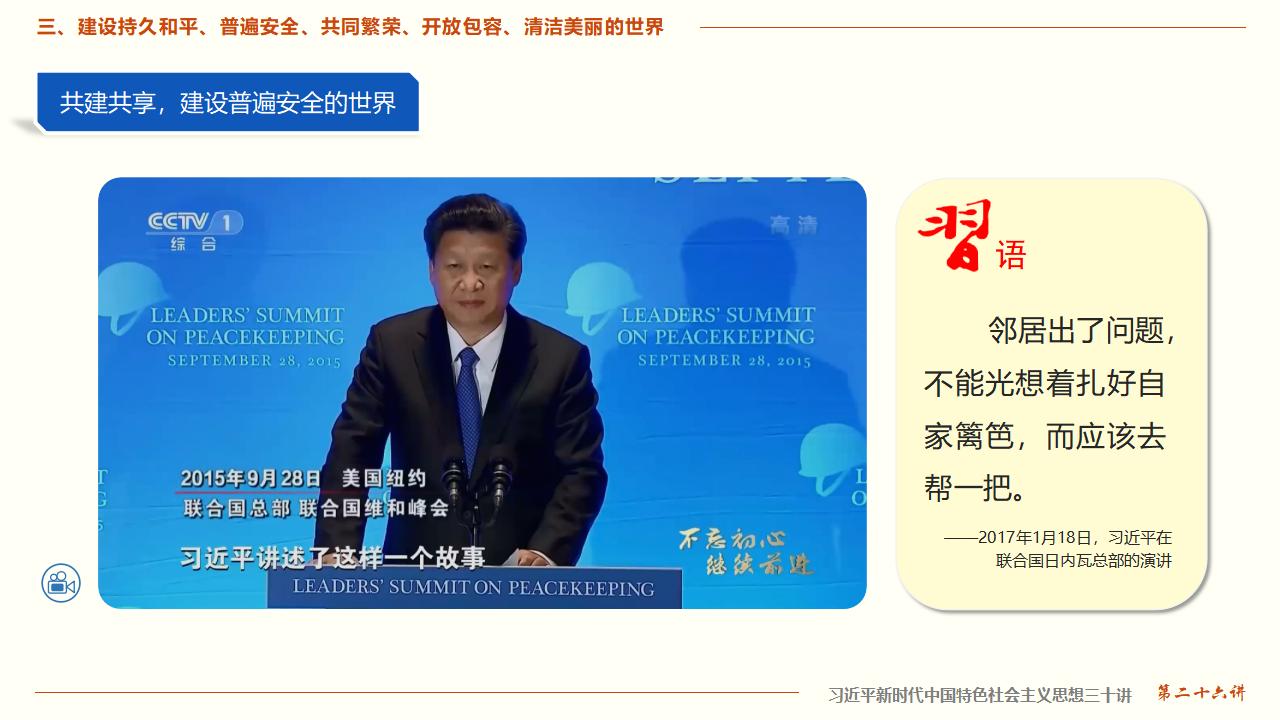 26構(gòu)建人類命運(yùn)共同體_23.jpg 26構(gòu)建人類命運(yùn)共同體_23.jpg