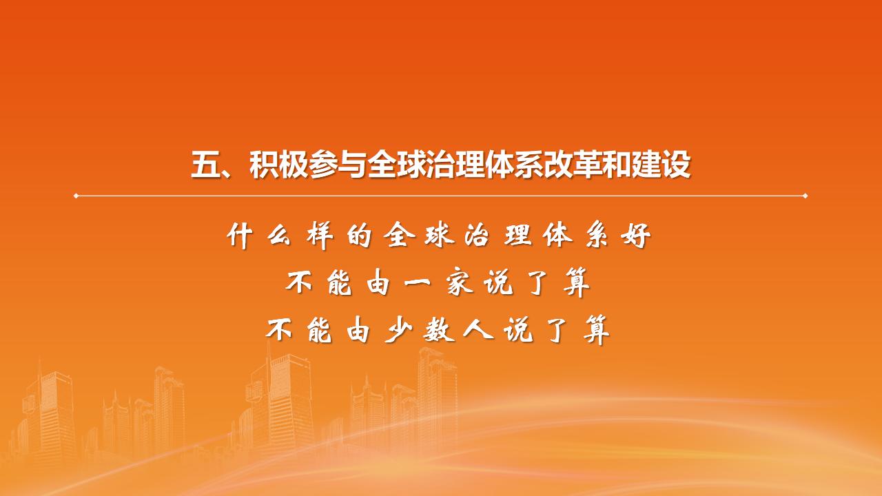 26構(gòu)建人類命運(yùn)共同體_38.jpg 26構(gòu)建人類命運(yùn)共同體_38.jpg
