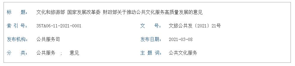 文化和旅游部 國家發(fā)展改革委 財(cái)政部 關(guān)于推動公共文化服務(wù)高質(zhì)量發(fā)展的意見