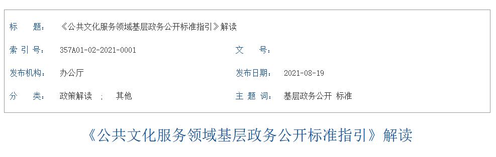 解讀 《公共文化服務(wù)領(lǐng)域基層政務(wù)公開標(biāo)準(zhǔn)指引》